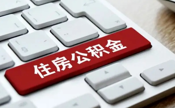 青岛在职公积金提出（住房公积金在职提取）